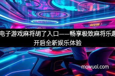 PG电子游戏麻将胡了入口——畅享极致麻将乐趣，开启全新娱乐体验