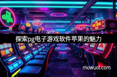 探索pg电子游戏软件苹果的魅力