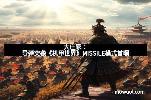 大庄家：导弹突袭《机甲世界》MISSILE模式首曝