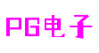 PG电子游戏十大平台官网-PG电子平台-PG娱乐游戏官网